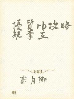 优质rb攻略系统李立