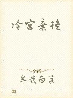 冷宫弃后