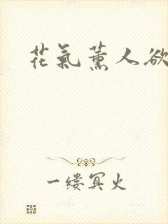 花气薰人欲破禅