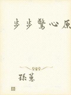 步步惊心原著