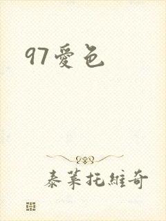 97爱色