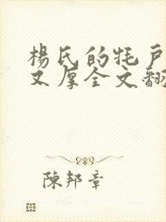 杨氏的牦户又肥又厚全文翻译