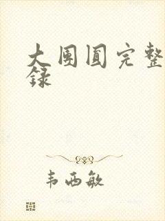 大团圆完整版目录