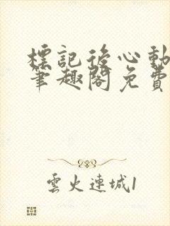 标记后心动gl笔趣阁免费阅读无弹窗