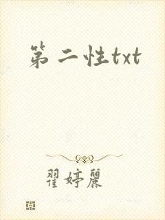 第二性txt