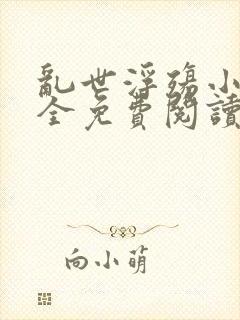 乱世浮殇小说大全免费阅读