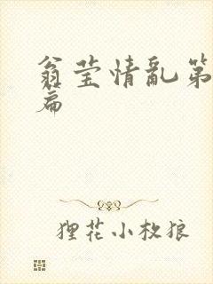 翁莹情乱第全部篇