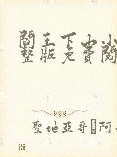 阎王下山小说完整版免费阅读