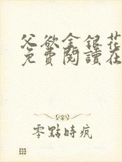 父欲金银花全文免费阅读在线