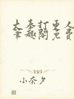 大奉打更人小说笔趣阁免费阅读