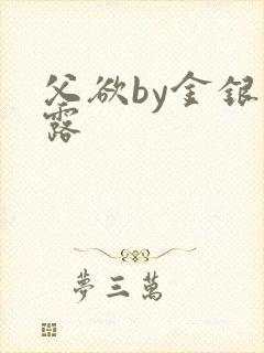 父欲by金银花露