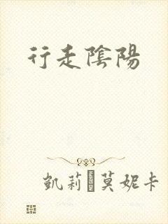 行走阴阳