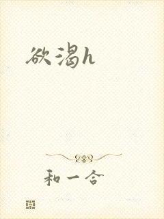 欲渴h