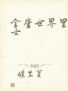 金庸世界里的道士