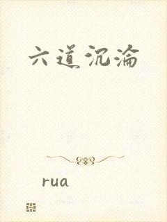 六道沉沦