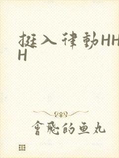 挺入律动HHHH