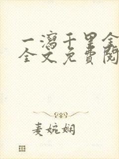 一泻千里金银花全文免费阅读在线