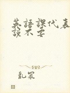 英语课代表哭着说不要