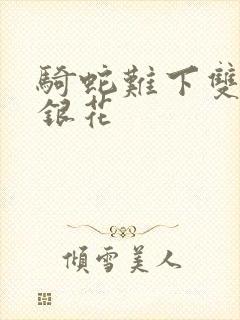 骑蛇难下双+金银花