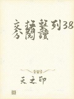 交换系列38部分阅读