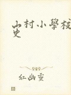 山村小学校长艳史