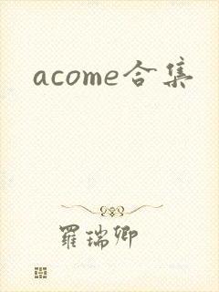 acome合集