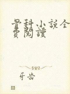 骨科小说全文免费阅读