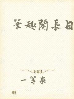笔趣阁长日光阴