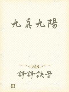 九真九阳