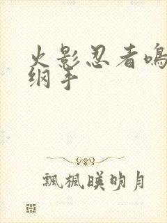 火影忍者鸣人h纲手