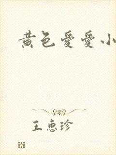 黄色爱爱小说