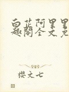 白芷阿里里呀笔趣阁全文免费阅读