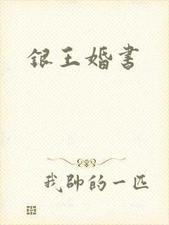 银王婚书