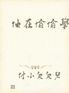 他在偷偷学习啦