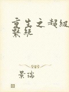 重生之超级肉禽系统