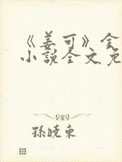 《姜可》金银花小说全文免费阅读