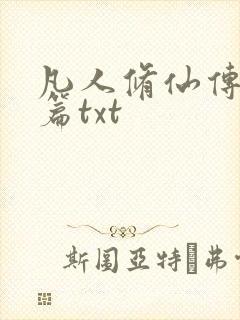 凡人修仙传仙界篇txt