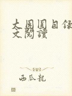 大团圆目录及全文阅读