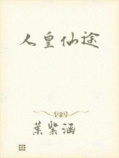 人皇仙途