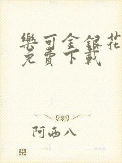 乐可金银花全文免费下载