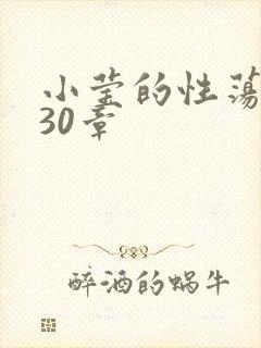小莹的性荡生活30章