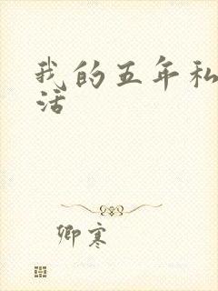 我的五年私奴生活