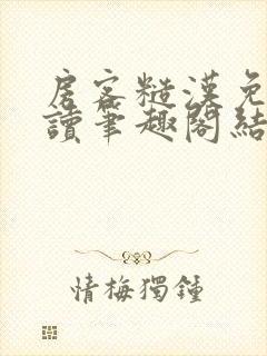 房客糙汉免费阅读笔趣阁结局