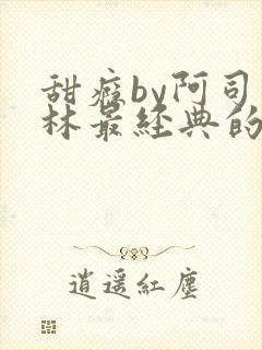 甜瘾by阿司匹林最经典的一句