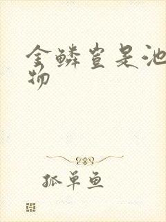 金鳞岂是池中之物