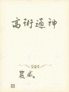 高术通神