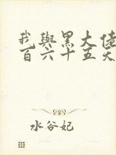 我与黑大佬的三百六十五天2