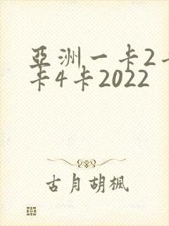 亚洲一卡2卡三卡4卡2022