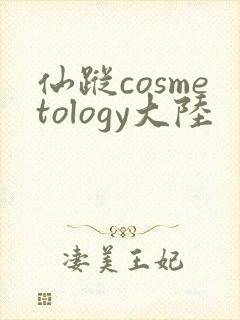 仙踪cosmetology大陆