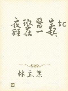 夜班医生tc和谁在一起